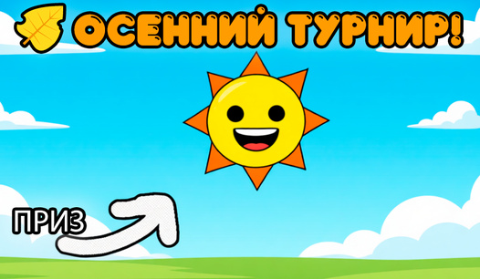 🍂 Осенний турнир!