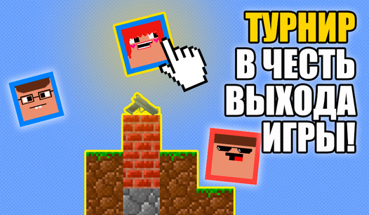 🎉 Турнир в честь выхода игры!