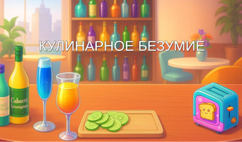 Кулинарное безумие