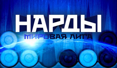 Нарды Мировая Лига