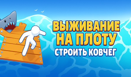 Выживание на Плоту: Строить Ковчег