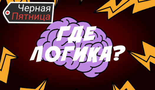 Черная Пятница❗