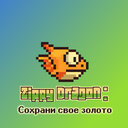 Zippy Dragon: Сохрани свое золото