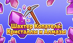 Шахтёр Копатель: Кристаллы и Алмазы