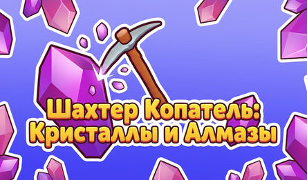 Шахтёр Копатель: Кристаллы и Алмазы