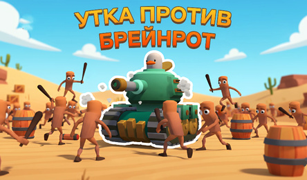 Утка против брейнрот