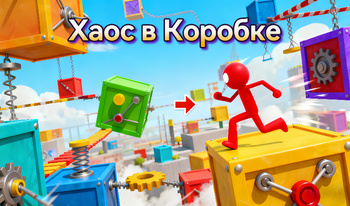 Хаос в Коробке