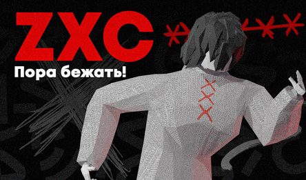 ZXC: Пора бежать!