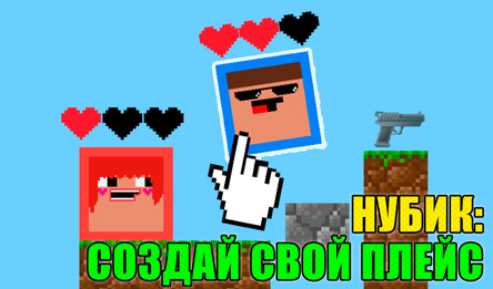 Нубик: Создай Свой Плейс