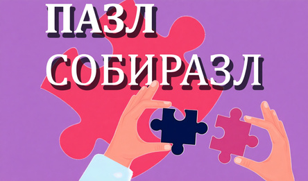 Пазл собиразл