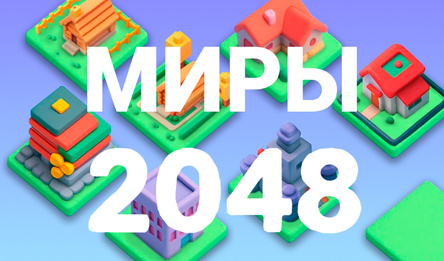 Миры 2048