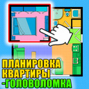 Планировка квартиры-головоломка