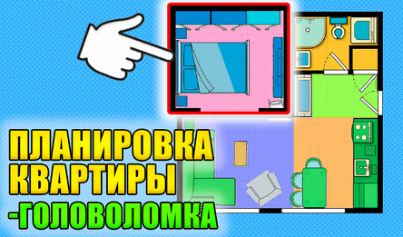 Планировка квартиры-головоломка