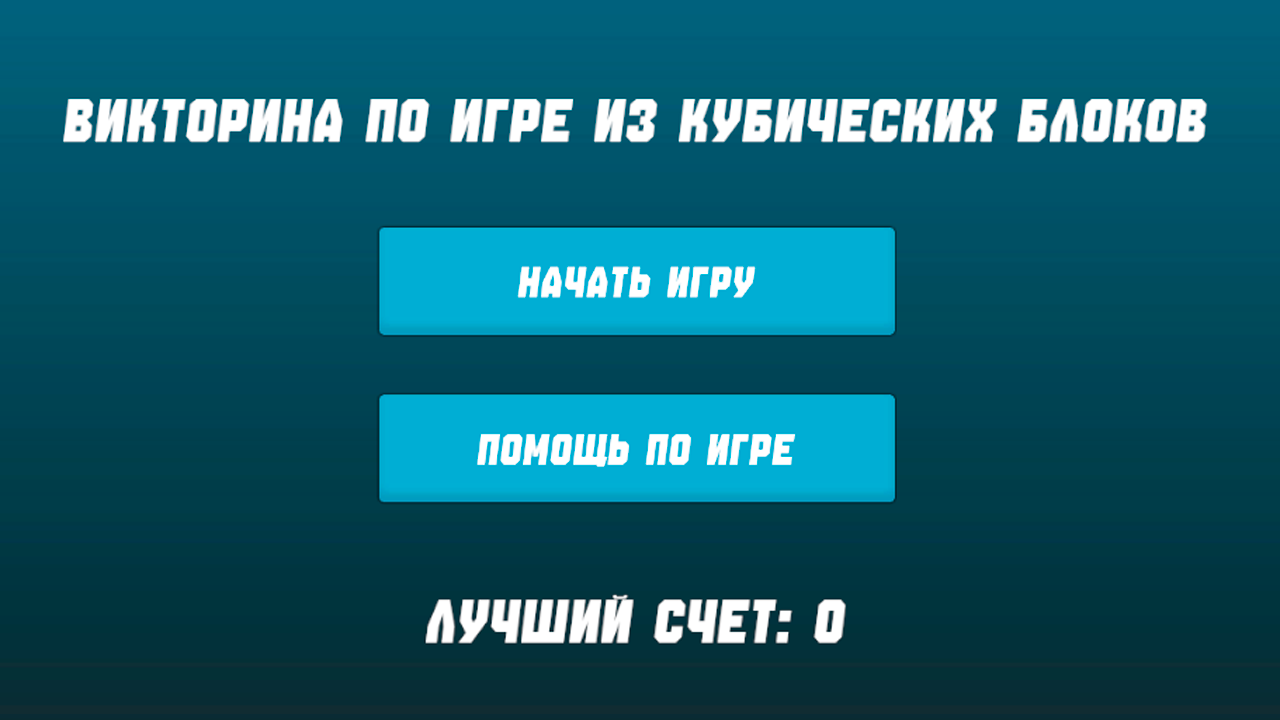 Викторина по игре из кубических блоков