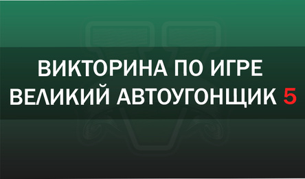 Викторина по игре великий автоугонщик 5