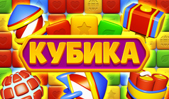 Кубика