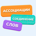 Ассоциации - Соединение слов