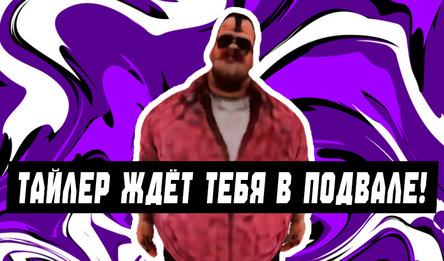 Тайлер ждёт тебя в подвале!