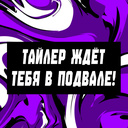 Тайлер ждёт тебя в подвале!