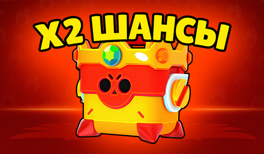 🎁 Двойные шансы на ВСE ЯЩИКИ!