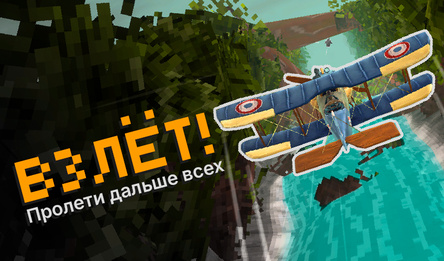 ВЗЛЁТ! Пролети дальше всех