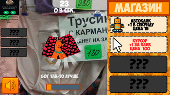 Крутые трусы: кликер если ты не крутой - не заходи