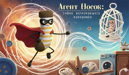 Агент Носок: Тайна исчезнувшего напарника