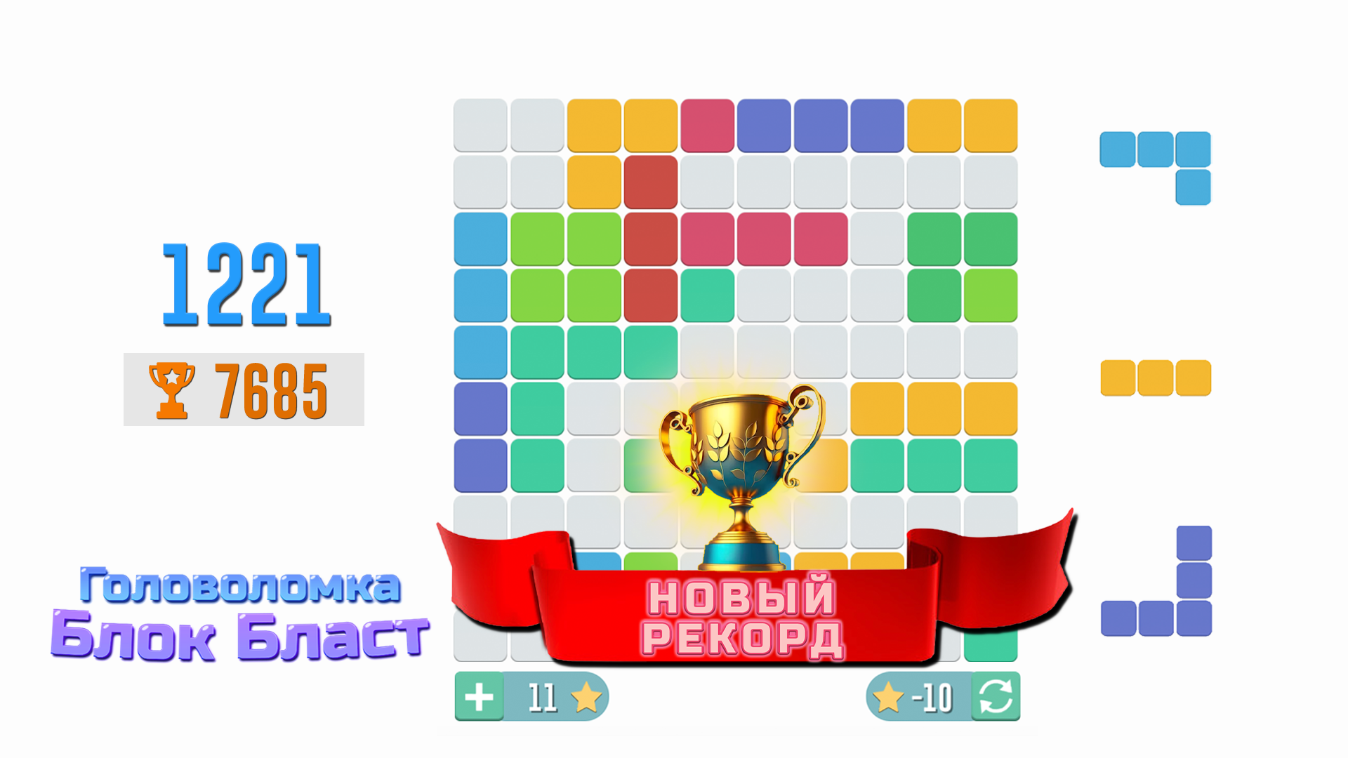 Головоломка Блок Бласт