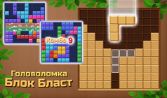 Головоломка Блок Бласт