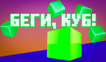 Беги, Куб!