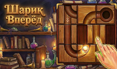 Шарик Вперёд