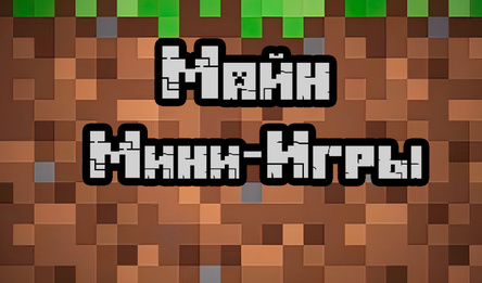Майн: Мини-Игры