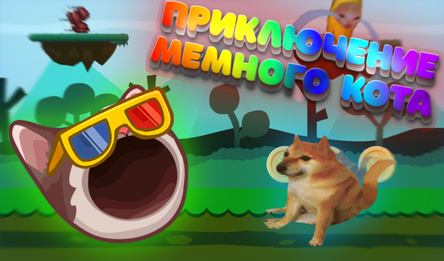 Приключение мемного кота