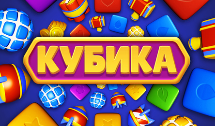 Кубика