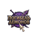 Погибель Демонов