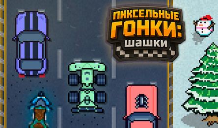Пиксельные Гонки: шашки