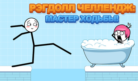 Рэгдолл Челлендж: Мастер Ходьбы!