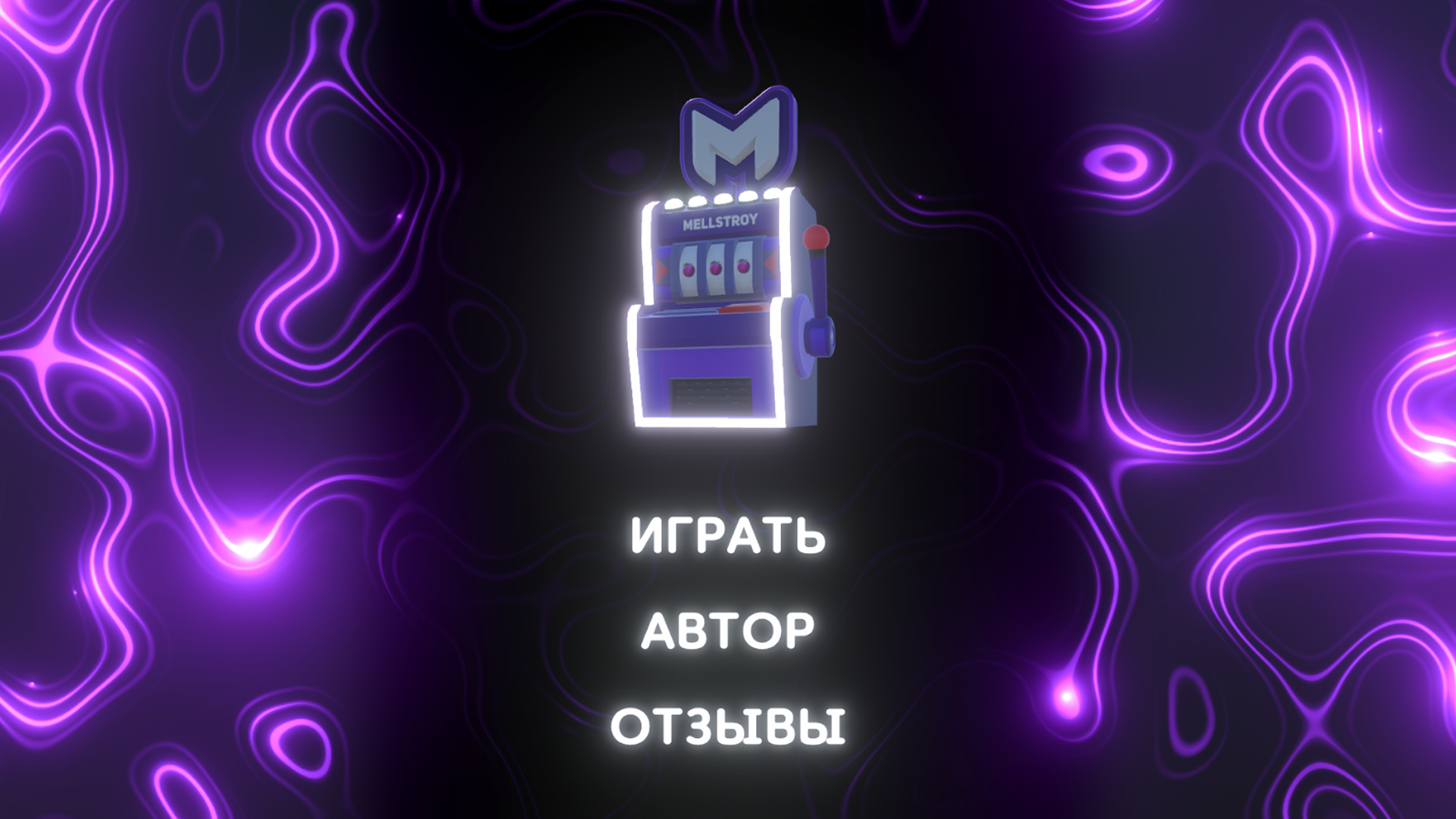 Проект М.Е.Л.С.Т.Р.О.Й.