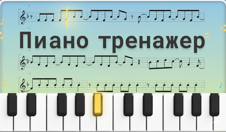 Пиано тренажер