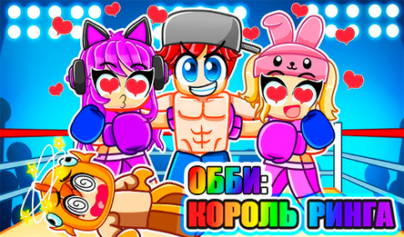 Обби: Король Ринга