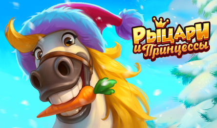 Рыцари и Принцессы