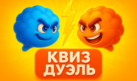 Квиз Дуэль