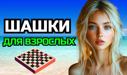 Шашки для взрослых