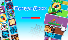 Игры для двоих