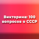 Викторина: 100 вопросов о СССР