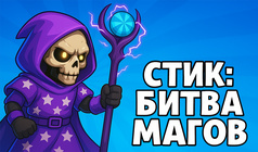 Стик: Битва Магов