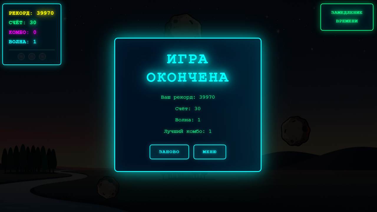 Метеоритный шторм