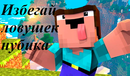 Избегай ловушек нубика