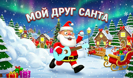 Мой друг Санта