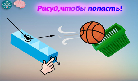 Рисуй,чтобы попасть!